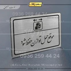 Alternative view of پلاک لیزری موقع حمل توازن حفظ شود